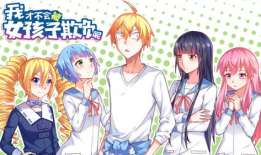 我才不会被女孩子欺负呢漫画免费观看,校园青春喜剧，热血少年守护友情与爱情！